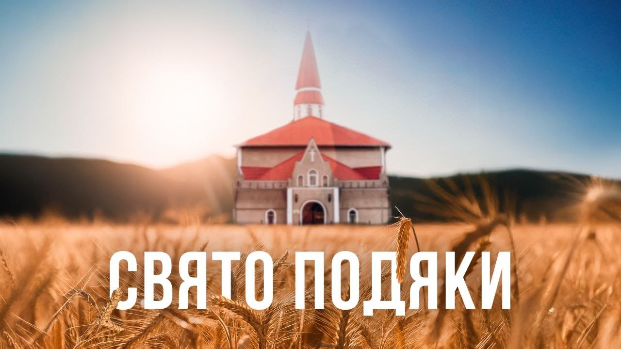 12 жовтня 2025 // Свято Подяки