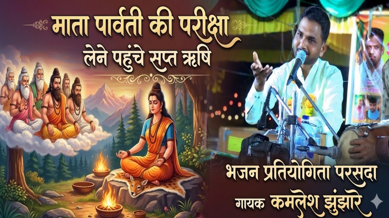 🛑माता पार्वती की परीक्षा लेने पहुंचे सप्त ऋषि - सिद्धि विनायक भजन मंडल निमिया,भजन प्रतियोगिता परसदा🛑