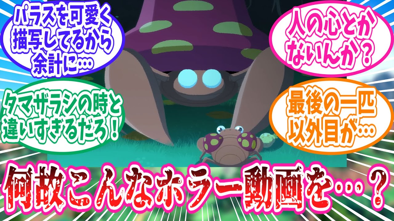 ポケモン動画図鑑のパラセクトがあまりにもホラーすぎてドン引きのトレーナー達の反応集【ポケモン反応集】