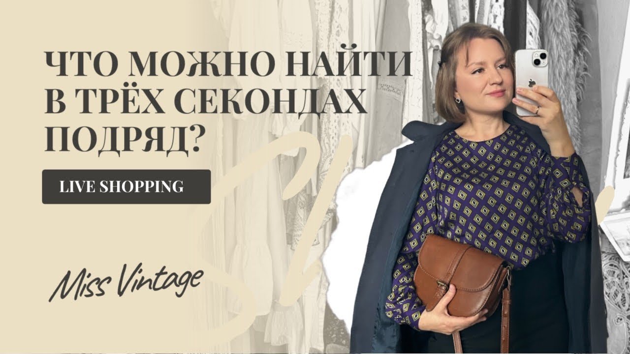 Live Shopping | Три похода в секонд-хенд и лучшие находки 