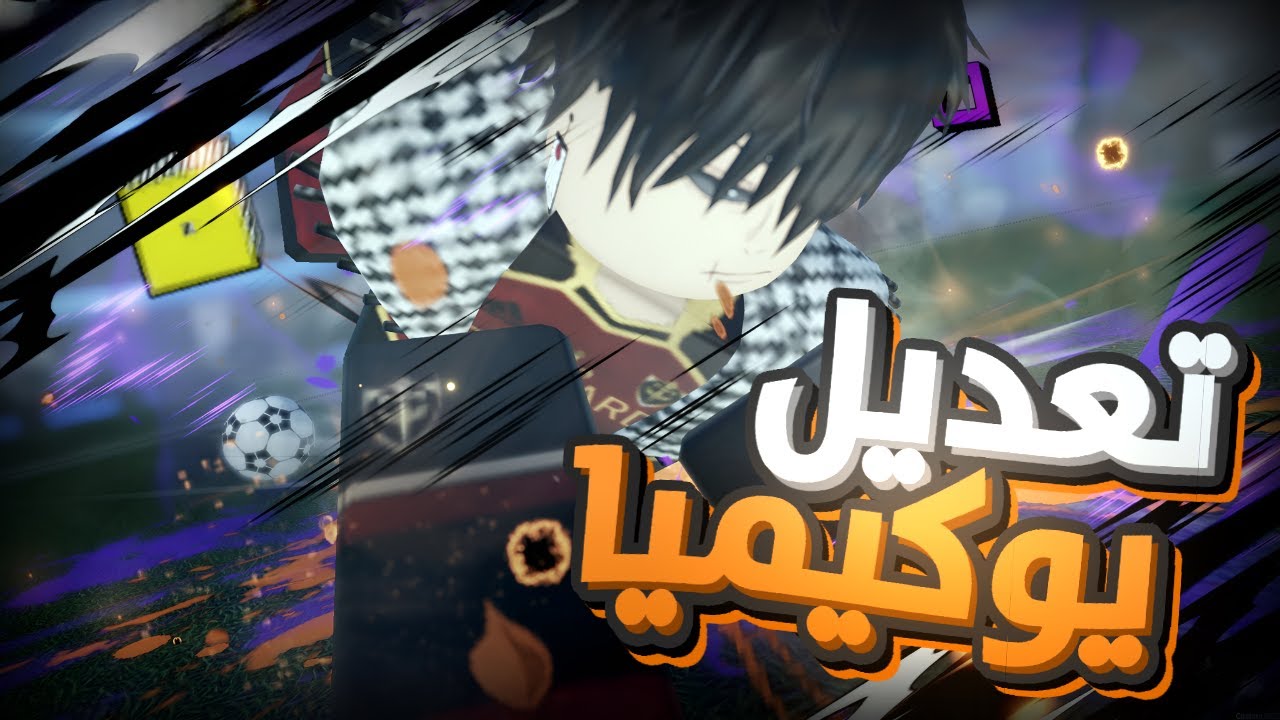 كل شي عن التحديث الجديد 🔥 تجربة يوكيميا بعد التعديل  | Blue Lock Rivals