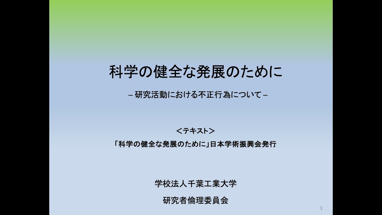 2026年度　初年次教育（科学の健全な発展のために）