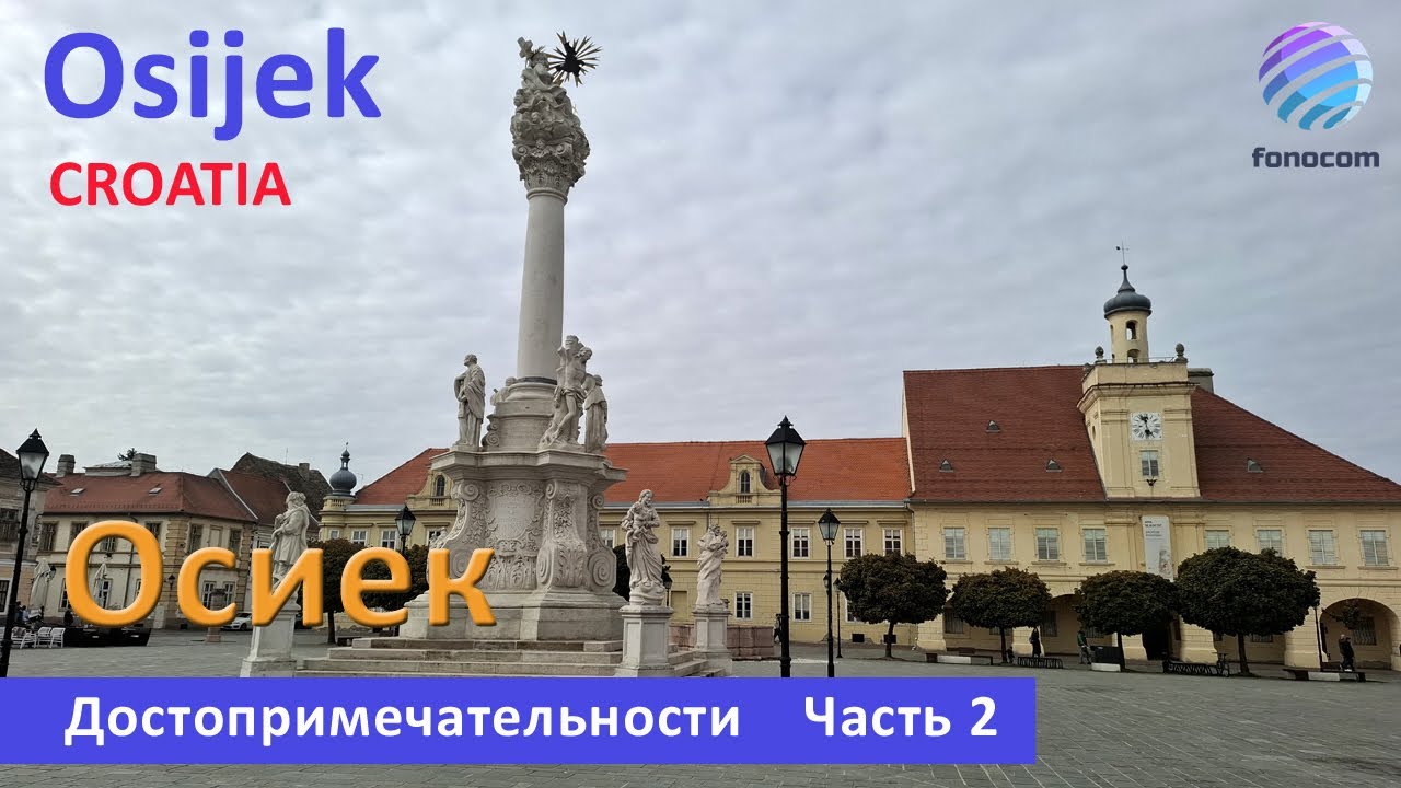 Osijek, Croatia Part 2  ▶ Осиек, Хорватия, достопримечательности.  Часть 2