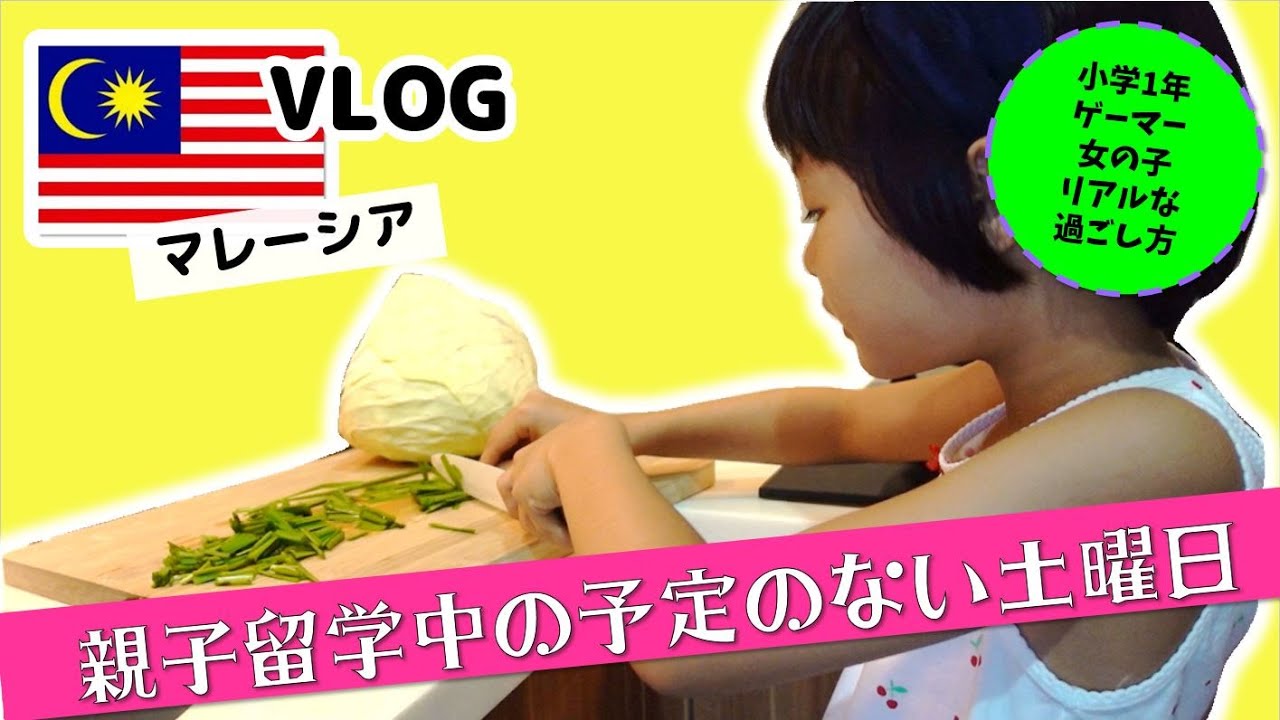 【マレーシア生活】母子留学中のまったり土曜日に密着★小一女の子のお手伝いと自学自習ルーティン