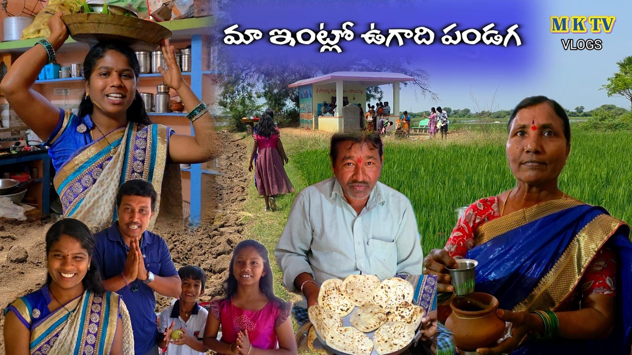 మా ఇంట్లో ఉగాది పండగ //MKTV VLOGS  #MKTVVARSHINI #VLOG 854