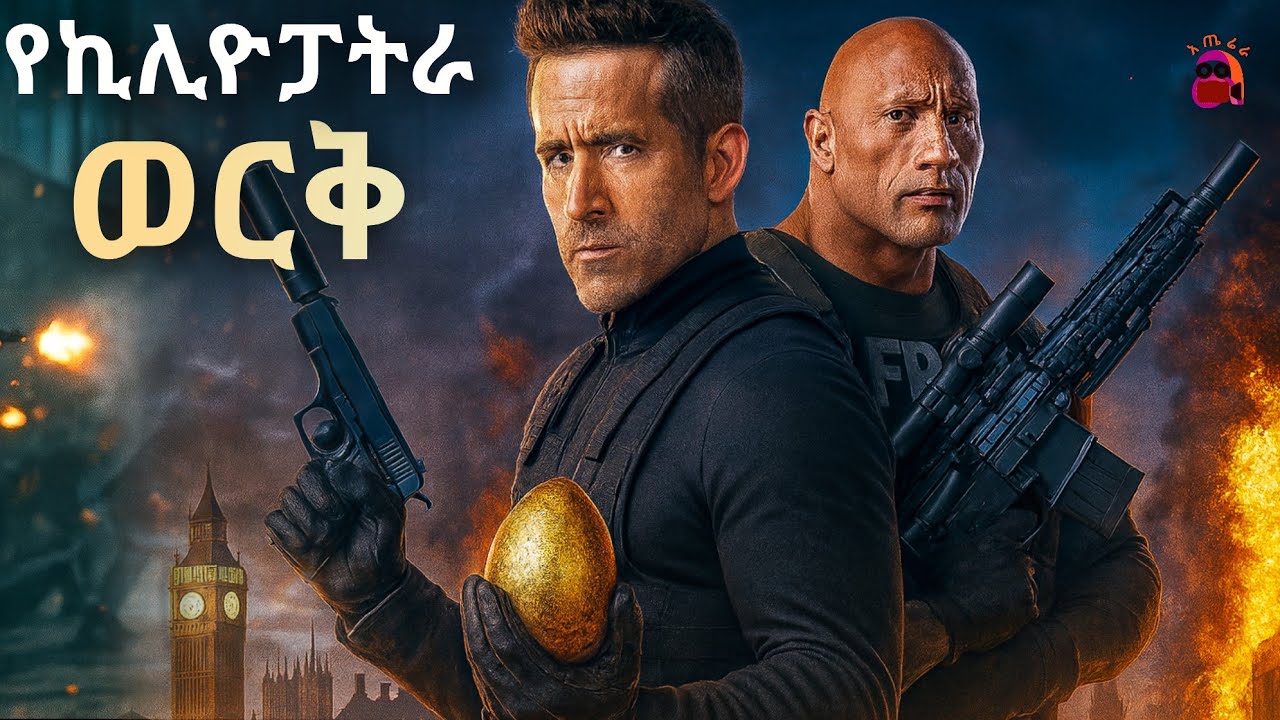 300 ሚሊዮን ዶላር የሚያወጣዉ ወርቅ አጋደላቸዉ | action amharic recap