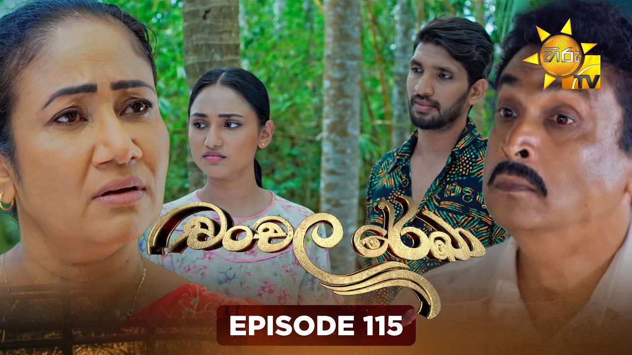 Chanchala Rekha - චංචල රේඛා | Episode 115 | 2026-03-23 | Hiru TV