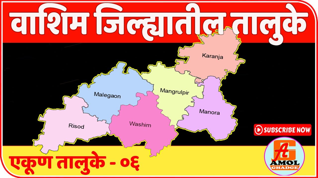 वाशिम जिल्ह्यातील तालुके | Tehsil in Washim District