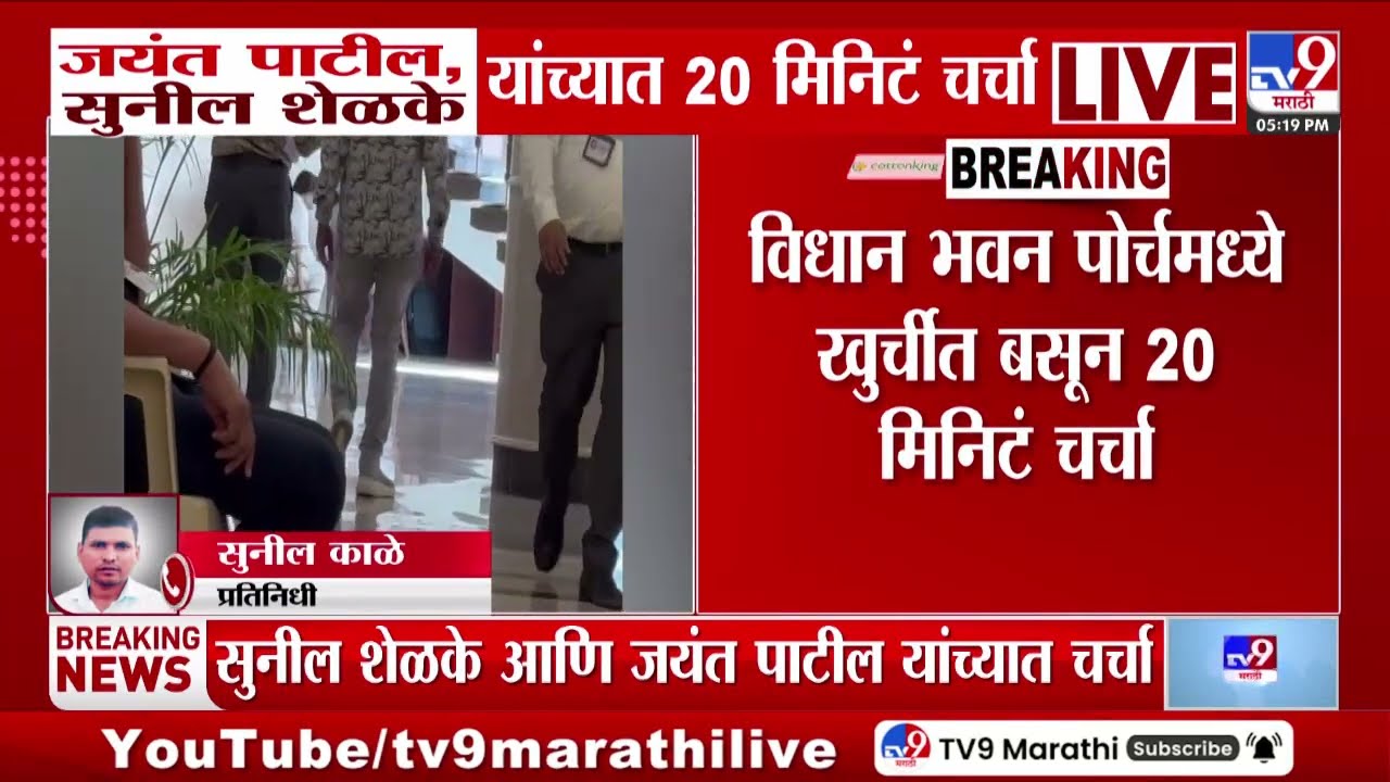 NCPचे आमदार Sunil Shelke आणि Jayant Patil यांच्यामध्ये विधान भवन पोर्चमध्ये 20 मिनिटं चर्चा