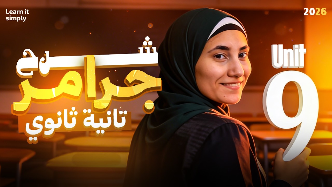 شرح جرامر Unit 9 | الصف الثاني الثانوي (ترم تاني ) 2026