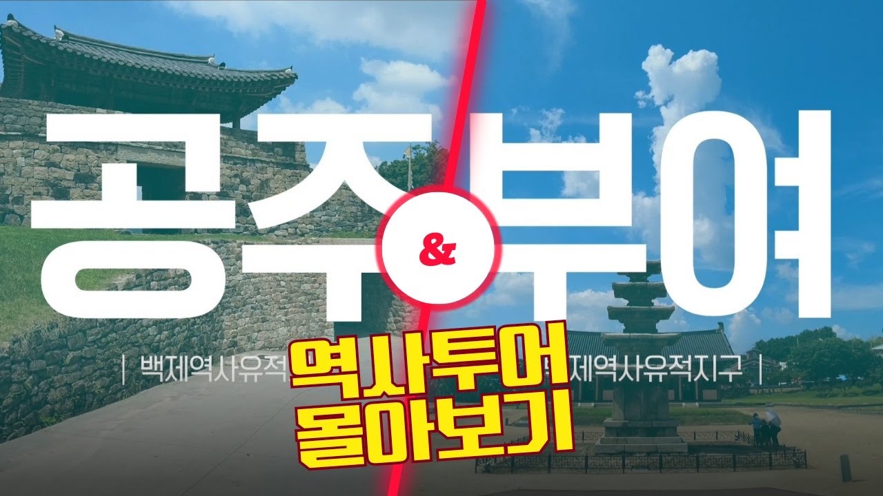 [공주&부여 역사투어] 몰아보기 | [몰아보기] #심용환 #현재사는심용환 #공주 #부여