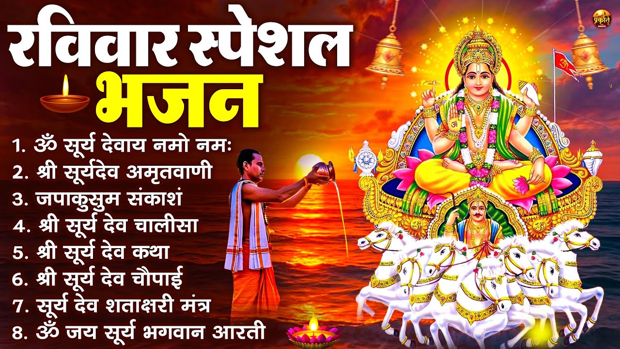 रविवार भक्ति भजन : जपाकुसुम संकाशं, ॐ सूर्य देवाय नमो नमः, सूर्यदेव अमृतवाणी, सूर्य चालीसा व आरती