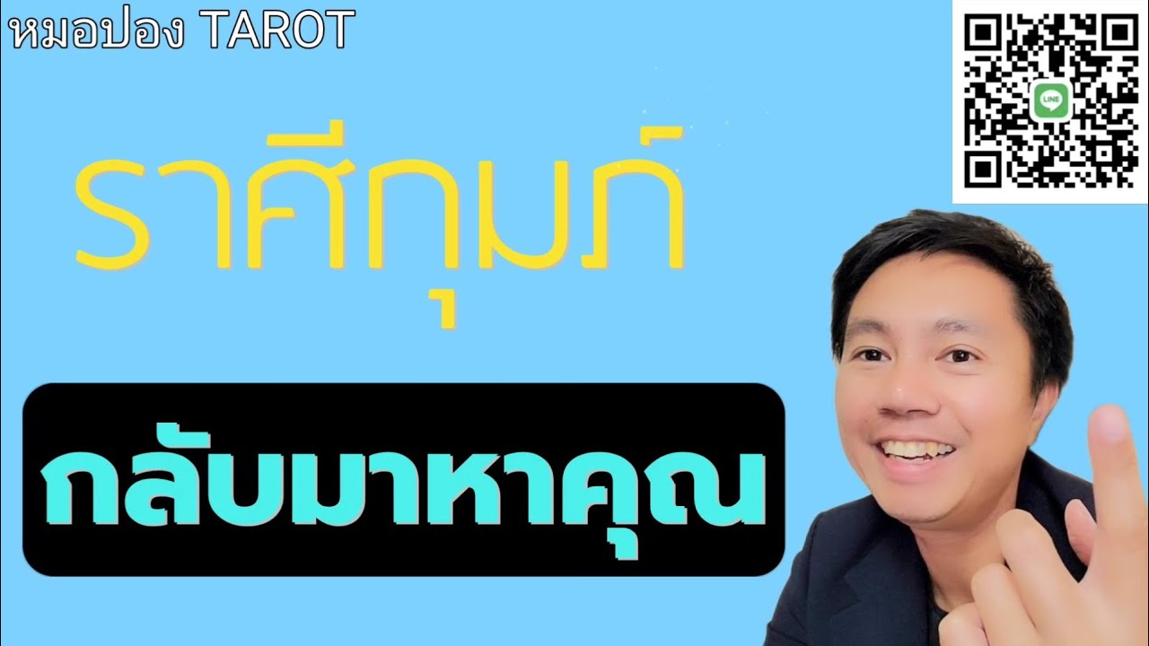 ♒️ราศีกุมภ์ ❤️💰คนที่เข้ามาหาคุณ I หมอปอง TAROT