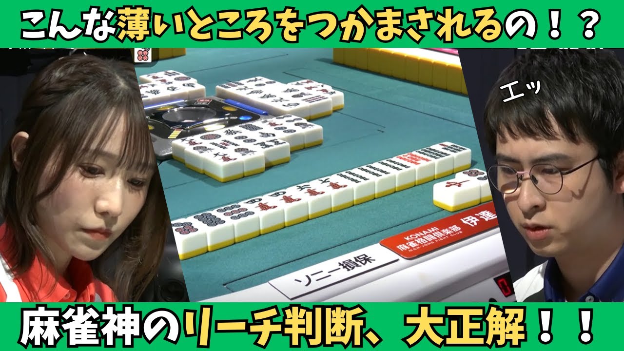 【Mリーグ：伊達朱里紗】こんな薄いところをつかまされるなんて！？リーチ判断大正解！