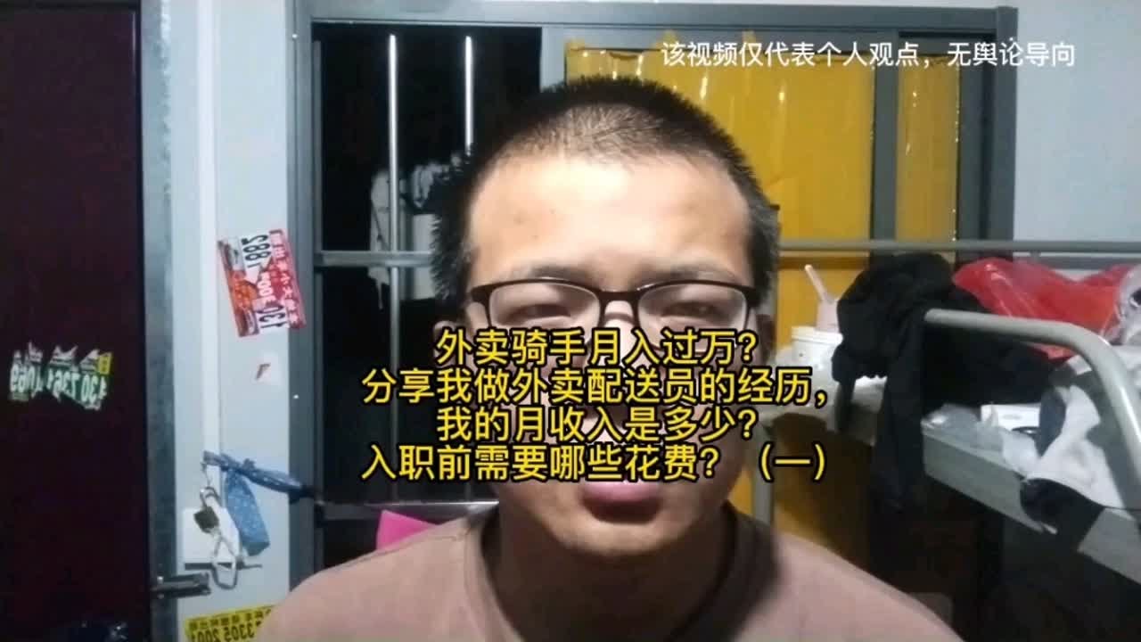 外卖骑手月入过万？分享我做外卖配送员的经历，我的月收入是多少？入职前需要哪些花费？（一）
