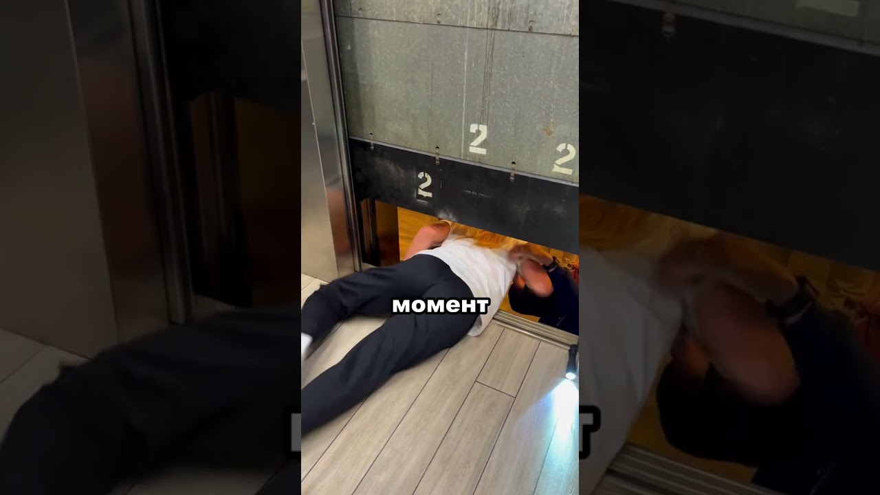 Вы бы рискнули выбраться из сломанного лифта??#naofloppa