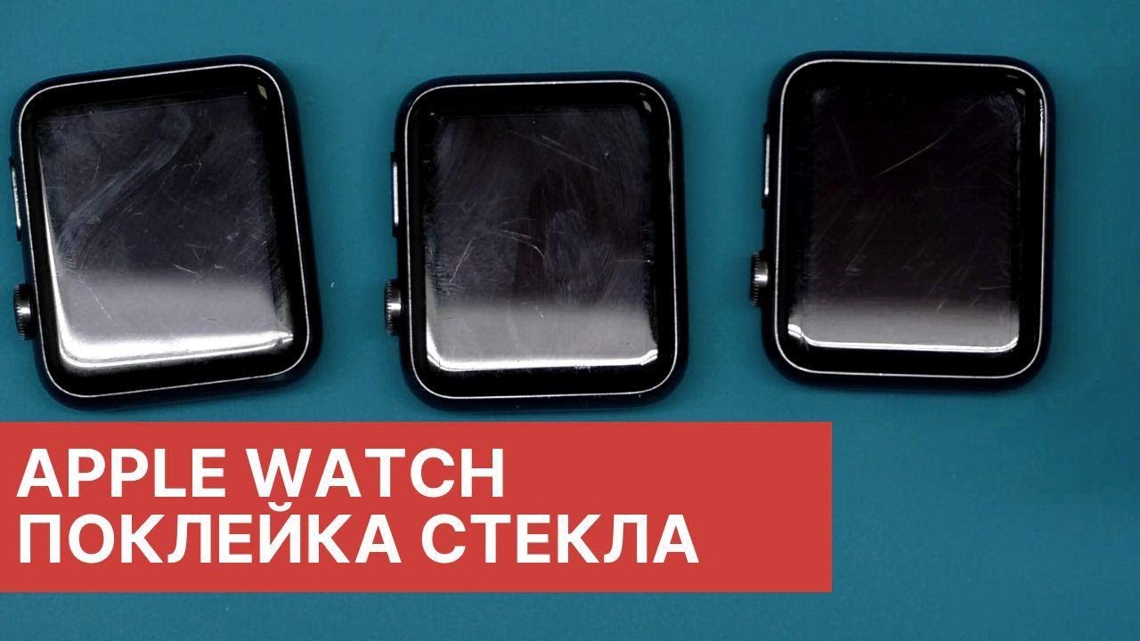 Как скрыть царапины на стекле Apple Watch | China-Service