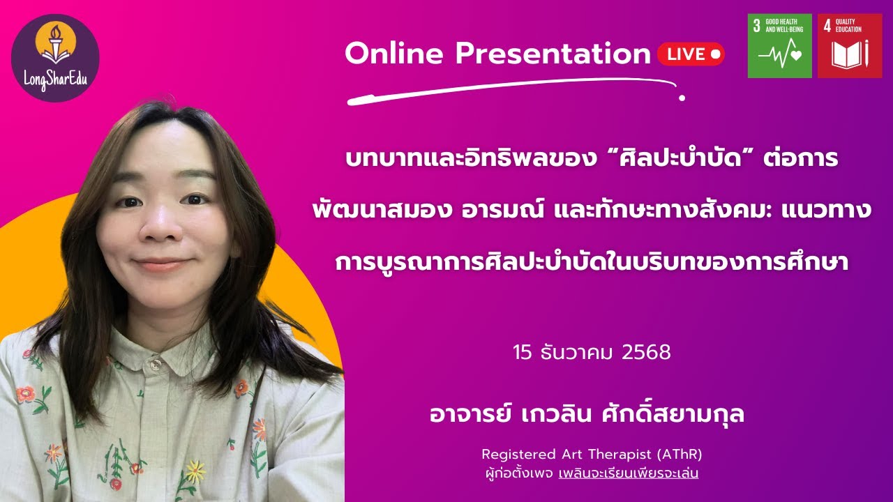 [🔴LIVE] แนวทางการบูรณาการศิลปะบำบัดในบริบทของการศึกษา | LongSharEdu | 15 ธ.ค. 68