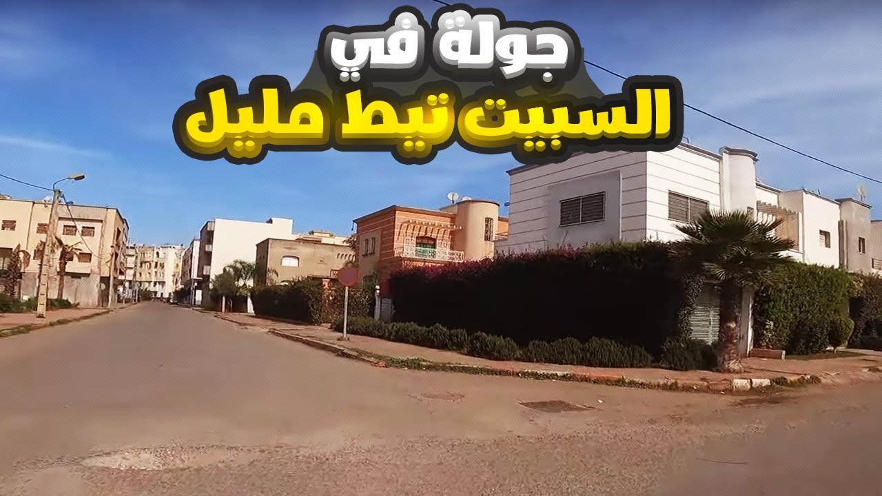 جولة في المدينة الرائعة السبيت تيط مليل - Tit Mellil City
