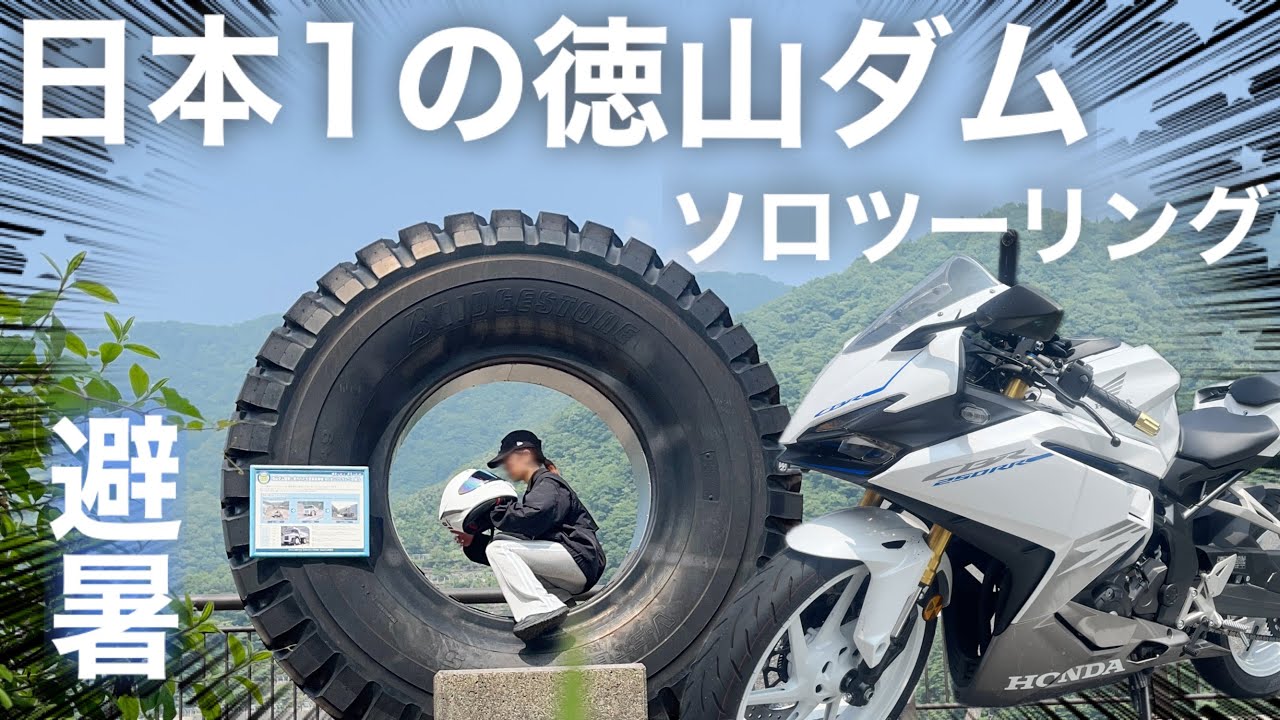 迫力満点の徳山ダムと滝！真夏でも乗りたいバイク女子の避暑ツーリング