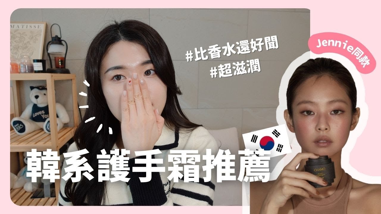 BLACKPINK Jennie 同款香氣！韓國女生最愛護手霜分享｜韓國生活｜韓系好物推薦｜在韓國的台灣人｜凱倫出品Karen Presents