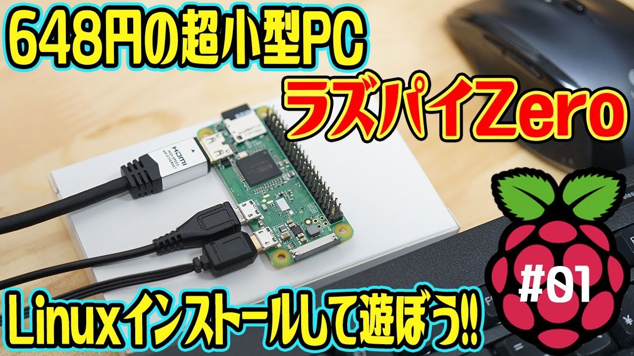 648円の超小型PC「Raspberry Pi Zero」にLinuxを入れて遊ぼう！【ラズパイZero#01】