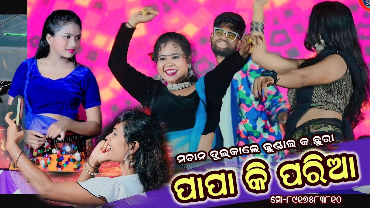 Papake Pariaa Kundal k Chhura Sambalpuri Song // Kundal k Chhura Stage Program 2024