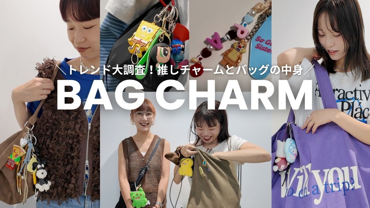 【バッグチャーム】総勢6人🏃‍♀️アパレルスタッフの個性ゆたかなキーホルダーを大調査！バッグの中身までお見せします♡
