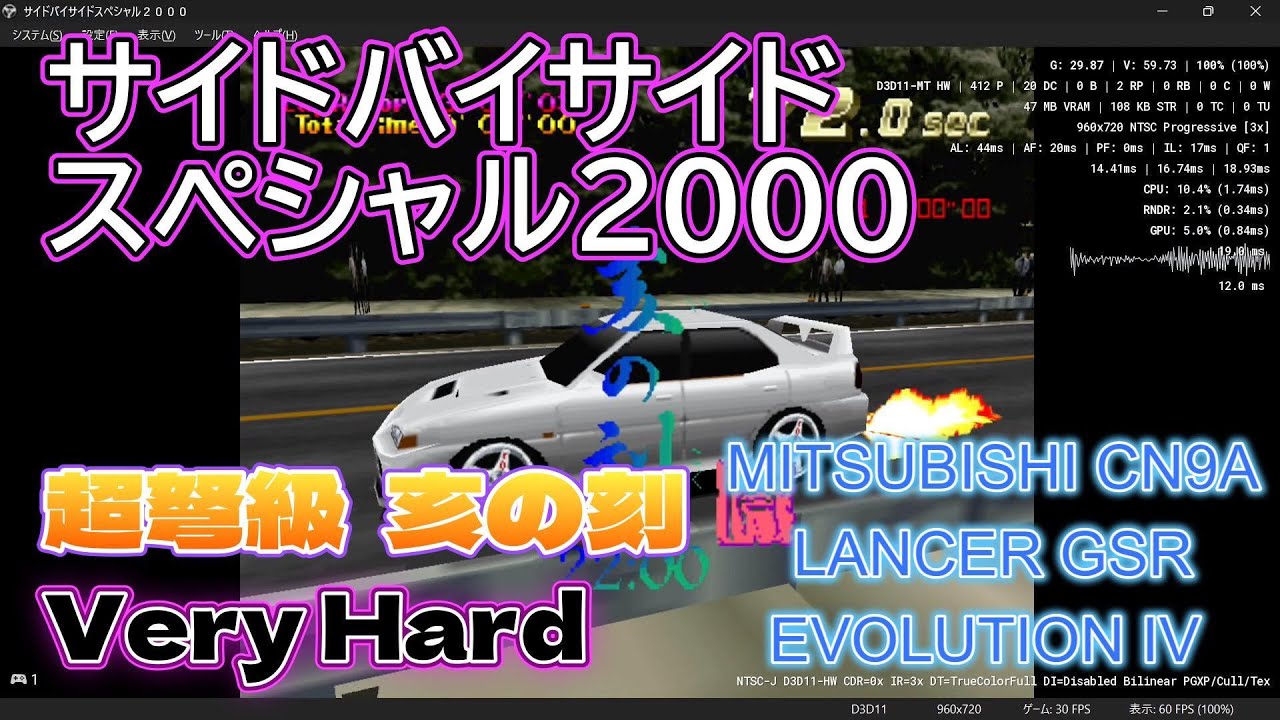 サイドバイサイドスペシャル2000 超弩級 亥の刻  Very Hard 1位 MITSUBISHI CN9A LANCER GSR EVOLUTION IV