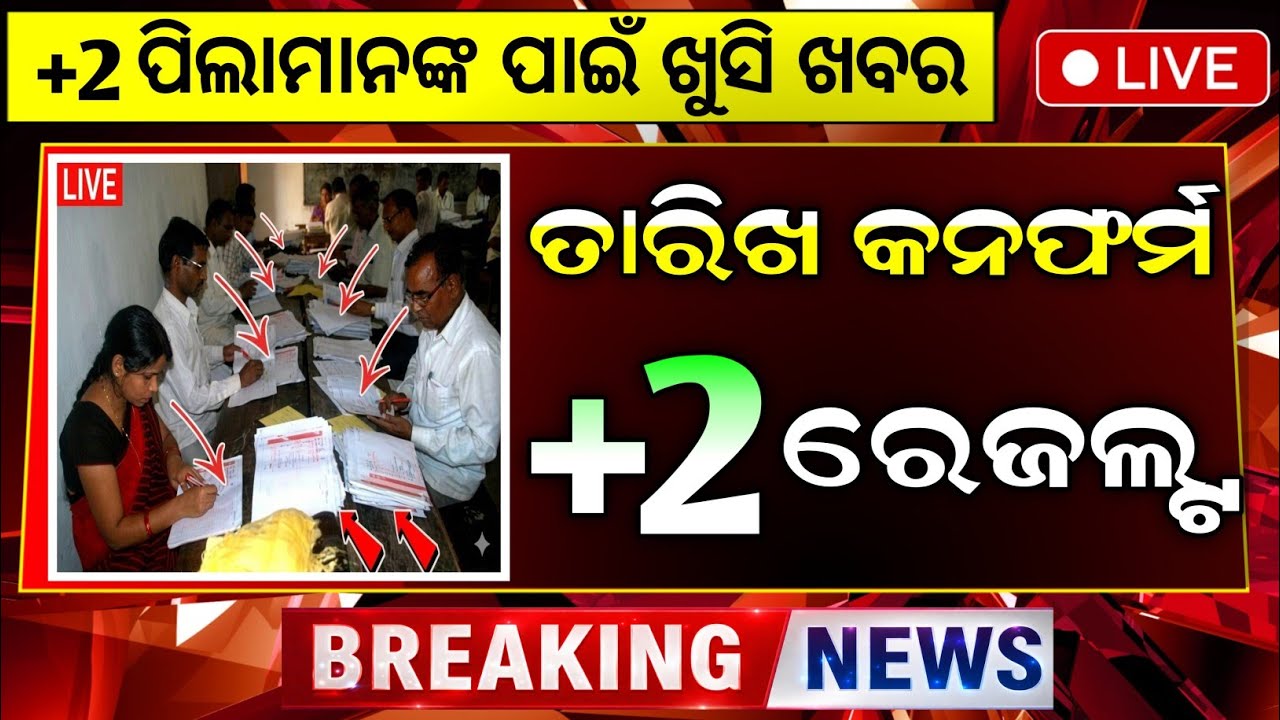+2 result date 2026 chse odisha l odisha plus 2 result 2026 date l plus two result 2026 odisha