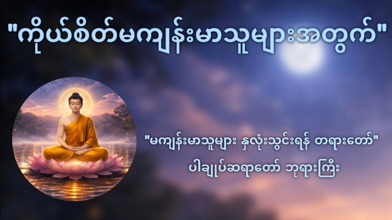 ကိုယ်စိတ်မကျန်းမာသူများအတွက်... မဖြစ်မနေ နာယူထားရမည့် တရားတော် - ပါမောက္ခချုပ်ဆရာတော်ဘုရားကြီး