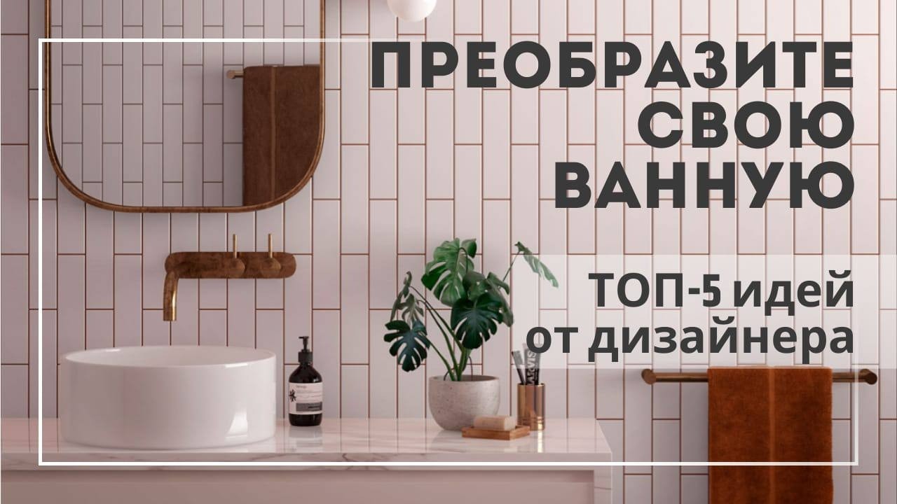 Стильная ванная: Тренды плитки 2025. ТОП-5 советов от дизайнера | Конкурс