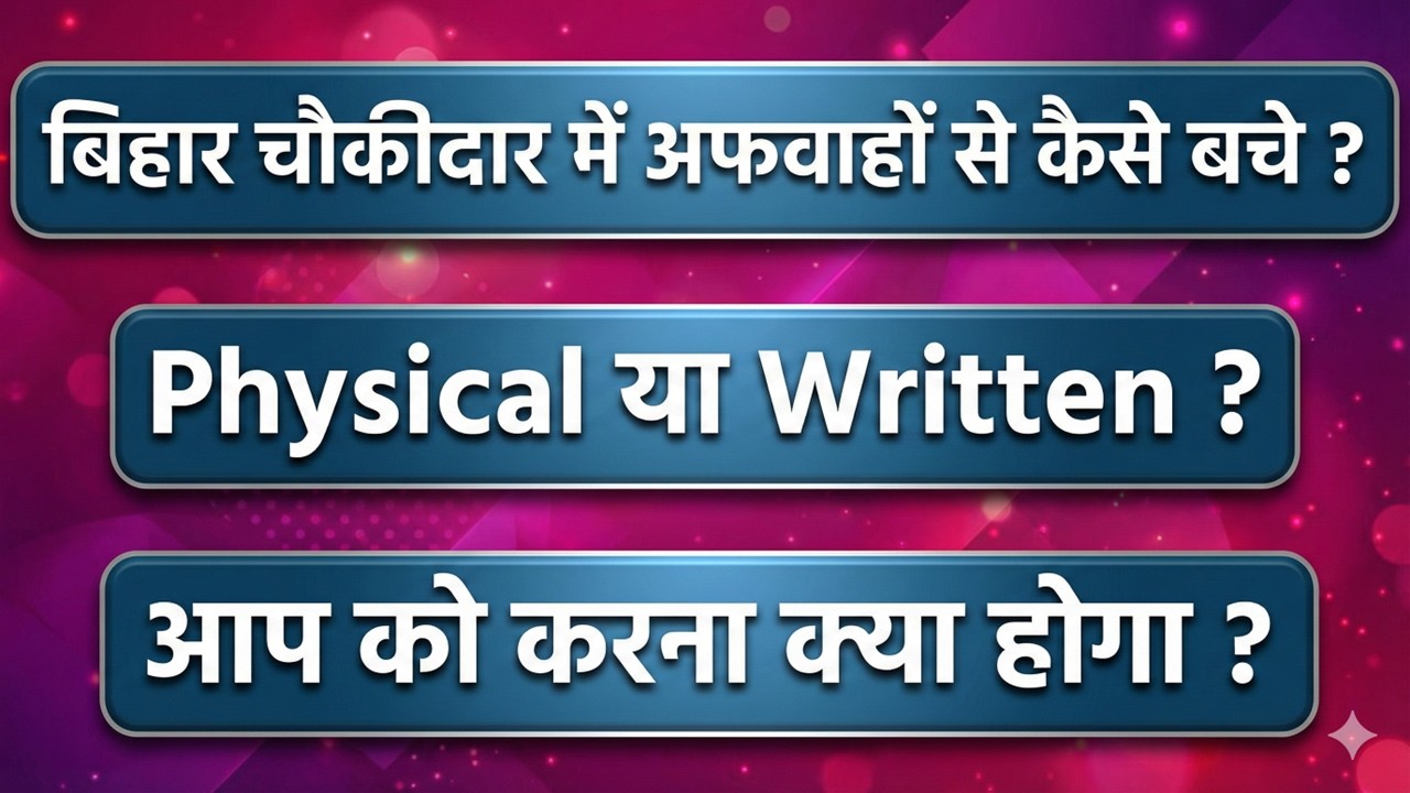 बिहार चौकीदार में अफवाहों से कैसे बचे ?