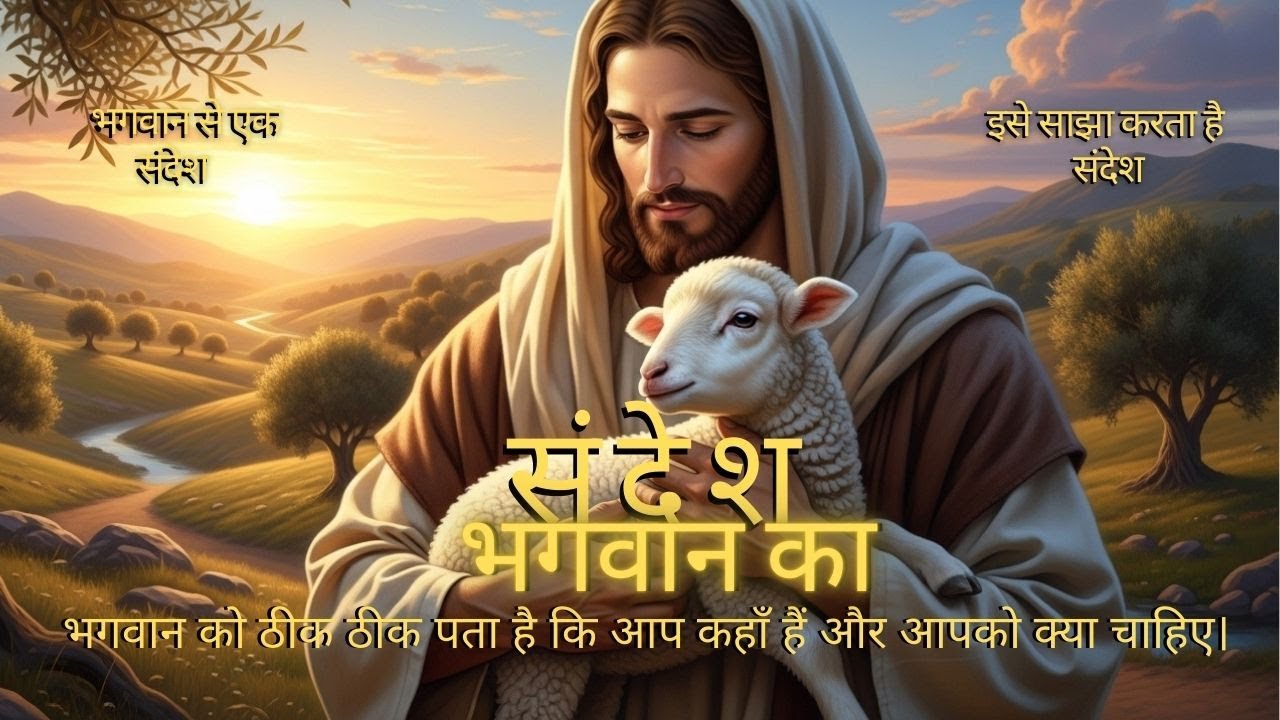 भगवान को ठीक ठीक पता है कि आप कहाँ हैं और आपको क्या चाहिए।