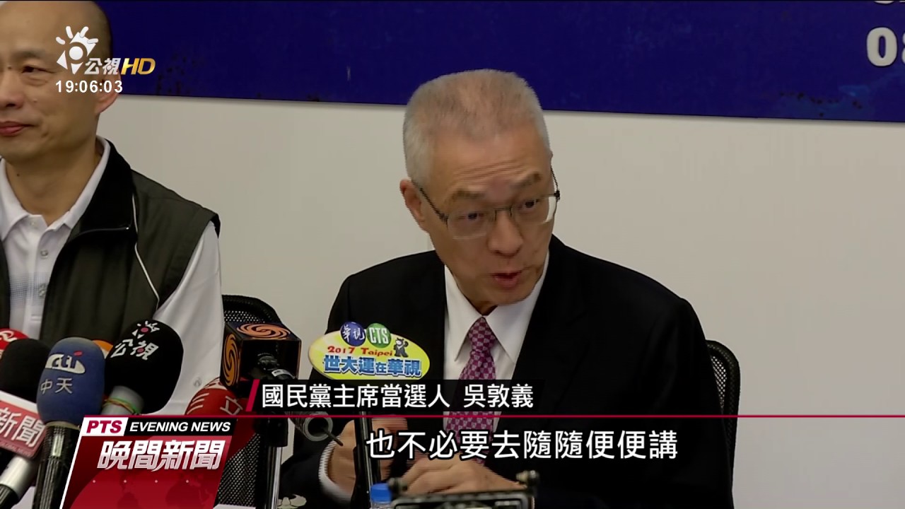 首輪得票過半 吳敦義當選國民黨主席 2017 0521 公視晚間新聞
