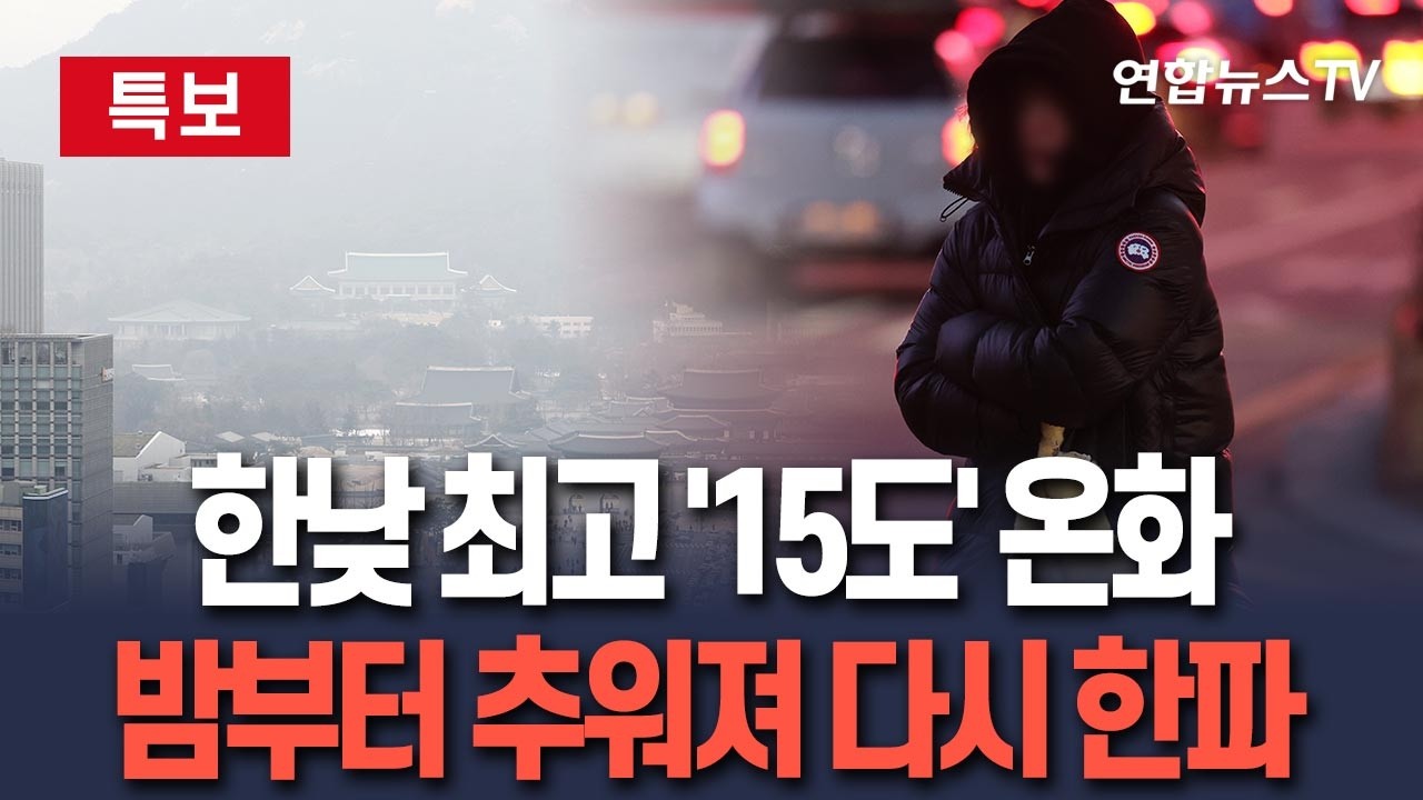 [🔴특보] 오늘 한낮 최고 '15도' 포근, 초미세먼지 기승…금요일 다시 기온 '뚝' 한파 / 연합뉴스TV(YonhapnewsTV)