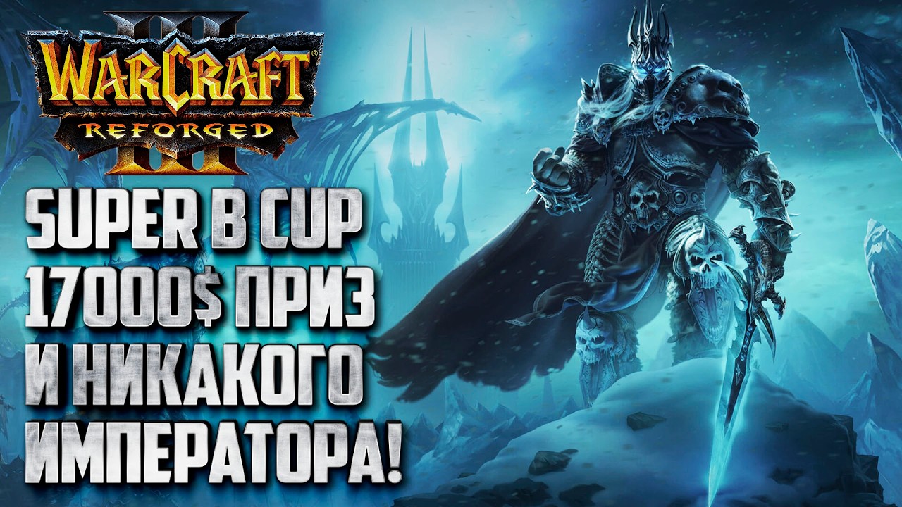 Крупнейший турнир лета: Super B Cup 17000$ Приз Warcraft 3 Reforged