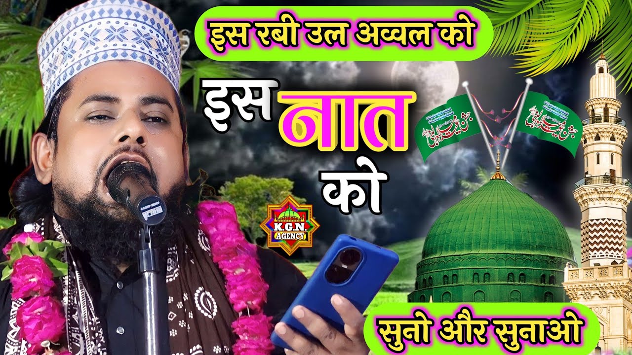 इस रबी उल अव्वल को इस नात को सुनो और सुनाओ | Kaisar Raza Jabalpuri | 12 Rabi Ul Awwal Naat Sharif
