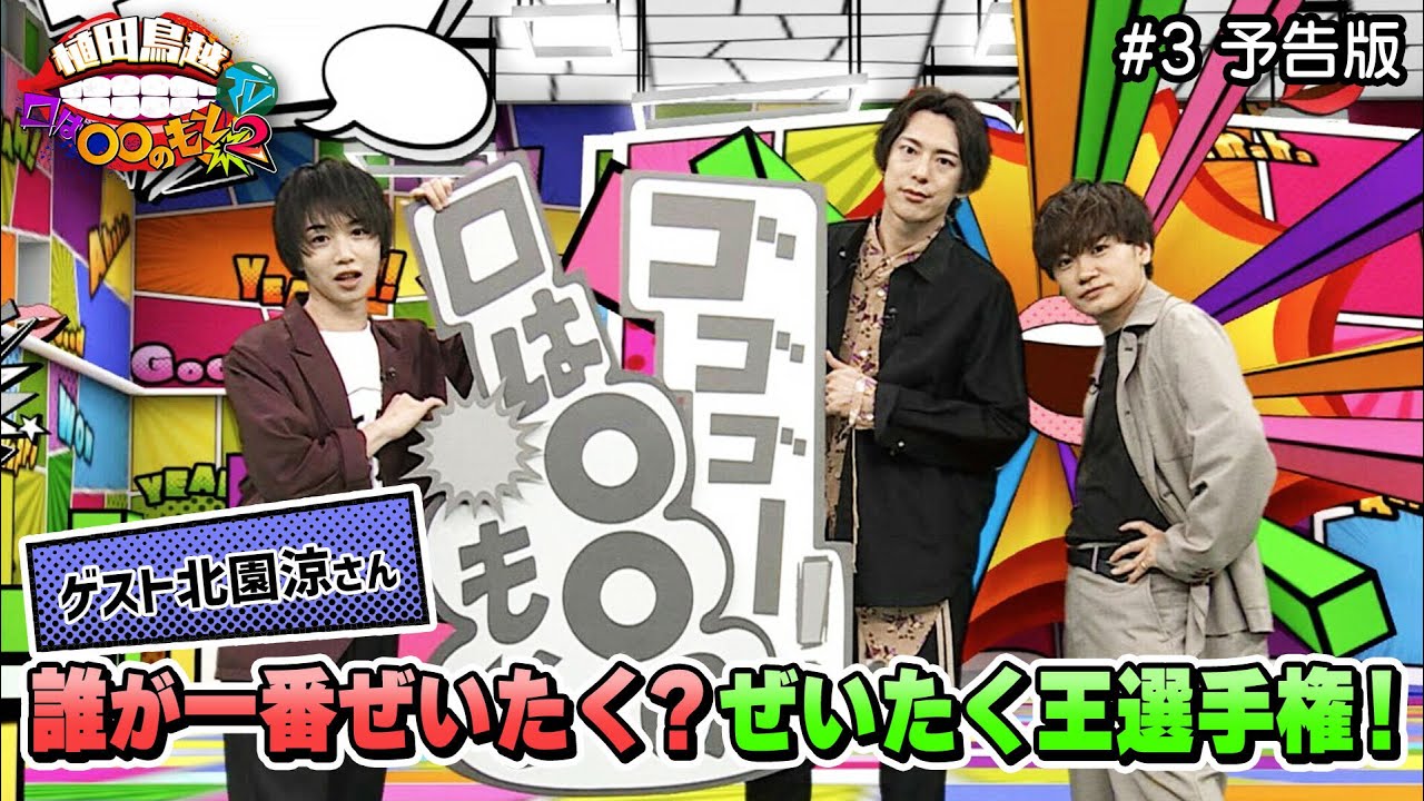北園涼さんゲスト回後半戦！北園さんと二人のエピソード満載！みんなぜいたくしている！？（植田鳥越口は〇〇のもとTV Season2)　#3予告版