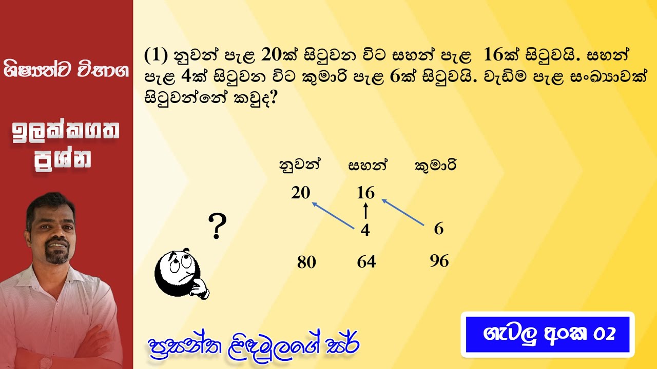 අනුපාත සම්බන්ධ ගැටලු විසඳීම. (ගැටලු අංක 02) | Prasantha Lindamulage