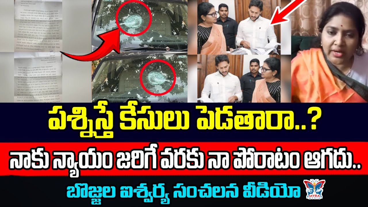 ప్రశ్నిస్తే కేసులు పెడతారా...? Iswarya Bojja Sensational Comments On Kutami Govt illegal Cases | CBN