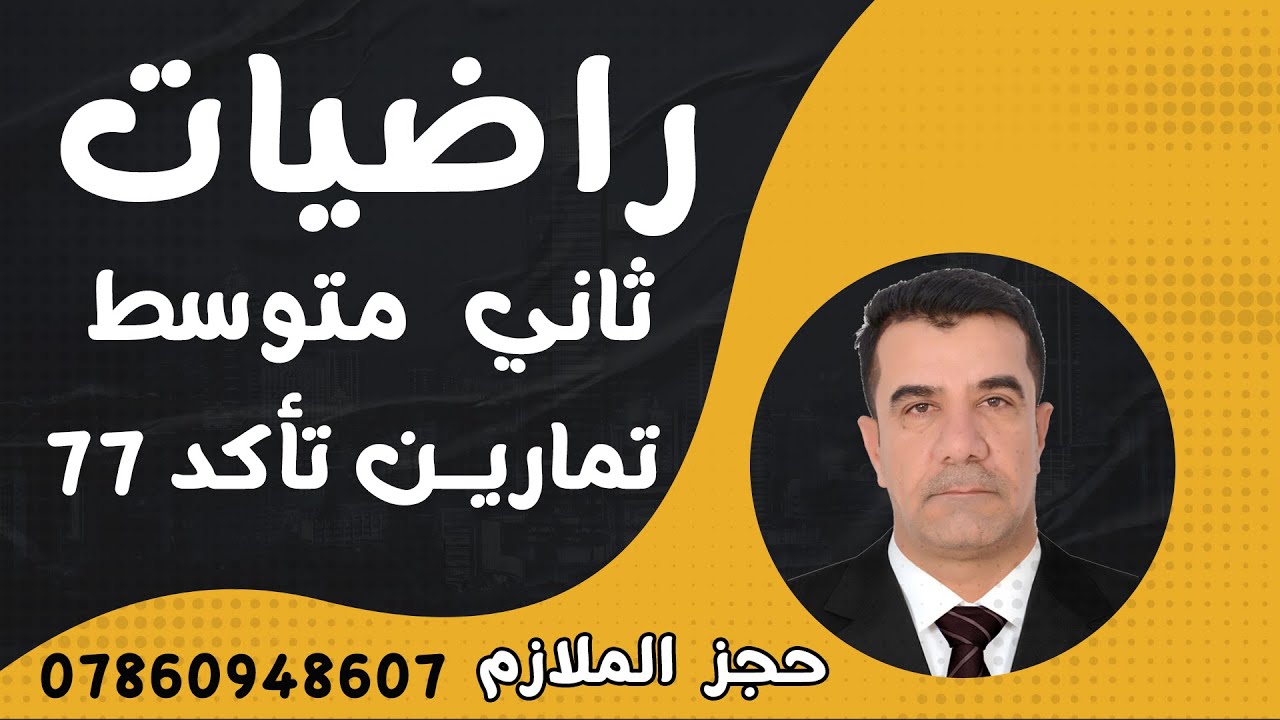 تمارين تاكد من فهمك صفحة 77 لرياضيات ثاني متوسط