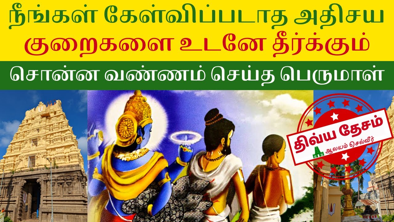 குறைகளை உடனே தீர்க்கும் சொன்ன வண்ணம் செய்த பெருமாள் | Yathothkari Perumal | யதோத்தகாரி பெருமாள்