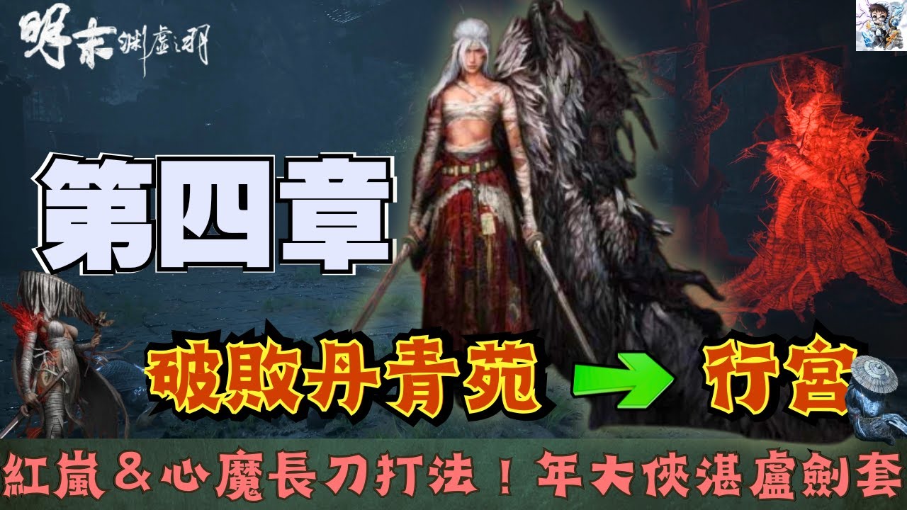 【明末淵虛之羽】第四章破敗佛源鎮19！年大俠湛盧劍套裝收集攻略！赤羽紅嵐BOSS戰＆夢魘心魔長劍打法！