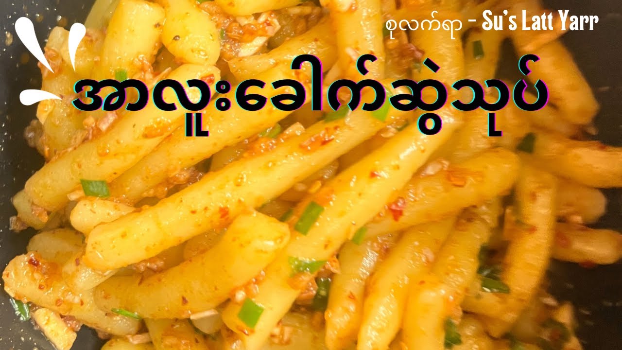 #အာလူးခေါက်ဆွဲ#potatonoodles #potatorecipe #food #homecuisine #recipe #foodie 