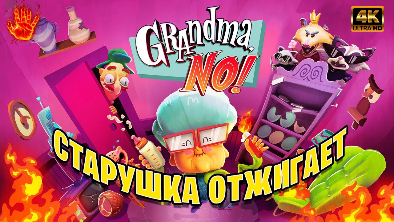 СТАРУШКА ОТЖИГАЕТ ➤ GRANDMA, NO! ➤ полное прохождение 4К