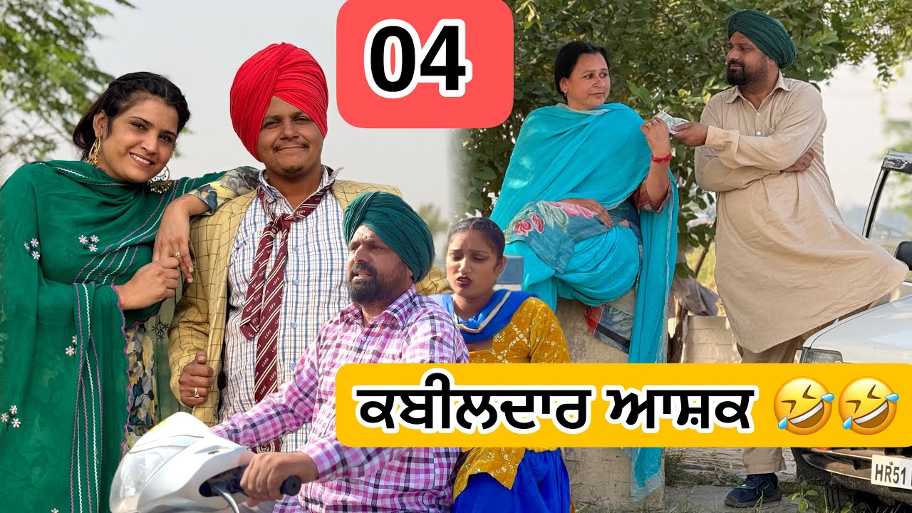 ਕਬੀਲਦਾਰ ਆਸ਼ਕ 🤣 04 PUNJABI BEST SHORT MOVIE 2025 | PUNJABI FILM HAKAM BHOLA