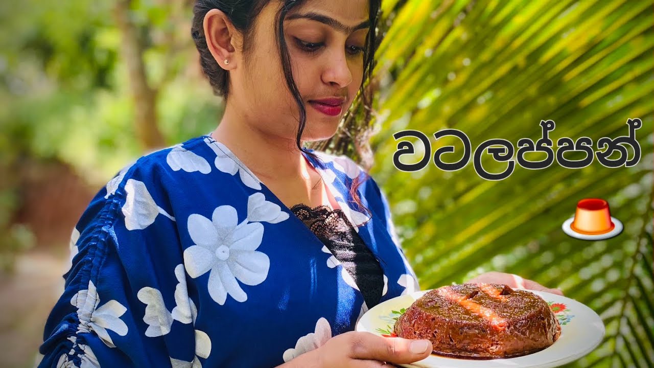 # වටලප්පන් 🍮 Watalappan # 