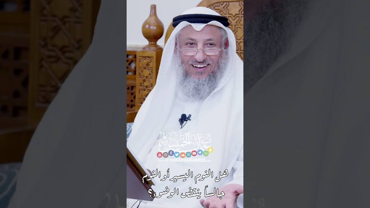 هل النوم اليسير أو النوم جالساً ينقض الوضوء؟ - عثمان الخميس