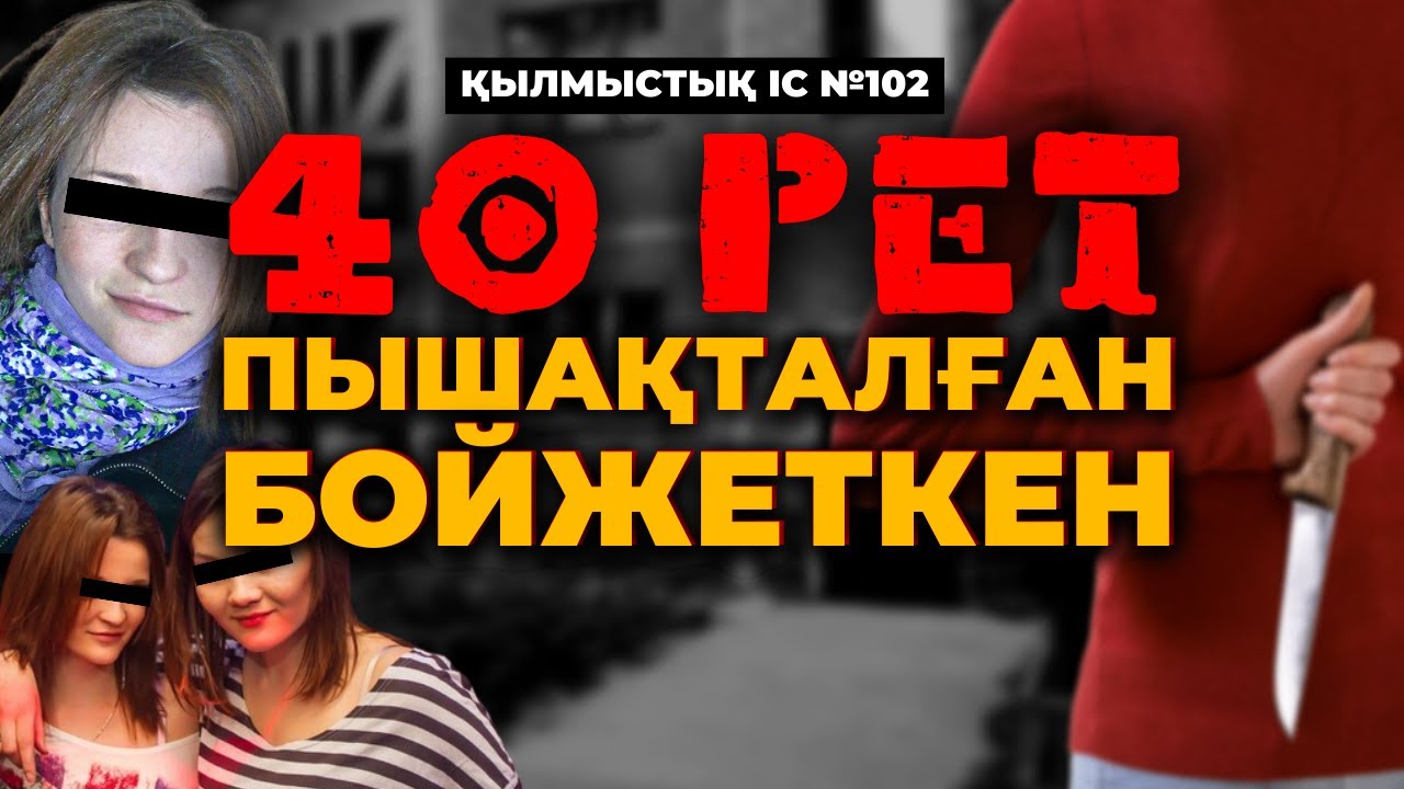 40 РЕТ ПЫШАҚТАЛҒАН БОЙЖЕТКЕН | АЛМАТЫ | №102